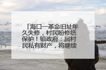 海口一革命旧址年久失修，村民盼修缮保护！镇政府：属村民私有财产，将继续争取修缮资金