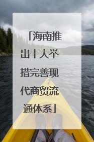 海南推出十大举措完善现代商贸流通体系