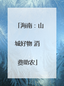 海南：山城好物 消费助农
