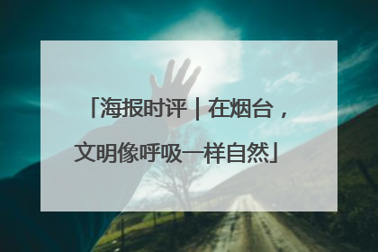 海报时评｜在烟台，文明像呼吸一样自然
