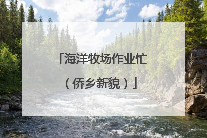 海洋牧场作业忙（侨乡新貌）