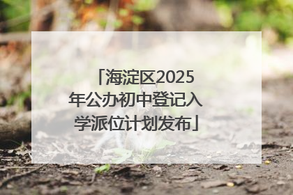 海淀区2025年公办初中登记入学派位计划发布