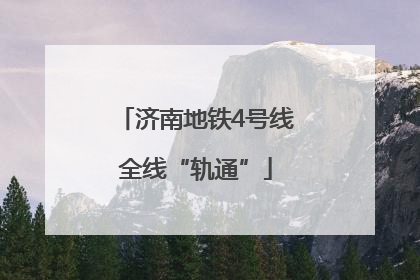 济南地铁4号线全线“轨通”
