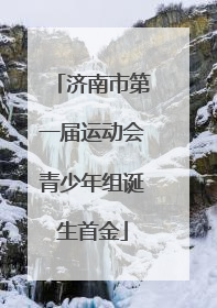 济南市第一届运动会青少年组诞生首金