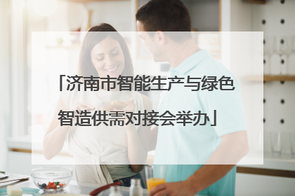 济南市智能生产与绿色智造供需对接会举办