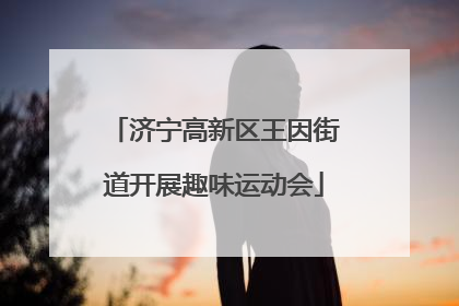 济宁高新区王因街道开展趣味运动会