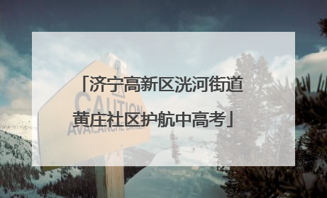 济宁高新区洸河街道黄庄社区护航中高考