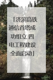 济滨高铁通信首塔成功组立 四电工程建设全面启动