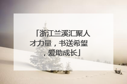 浙江兰溪汇聚人才力量，书送希望，爱助成长