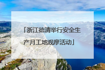 浙江德清举行安全生产月工地观摩活动