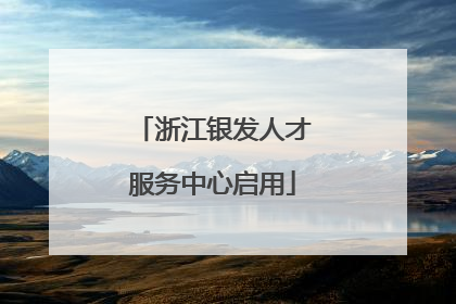 浙江银发人才服务中心启用