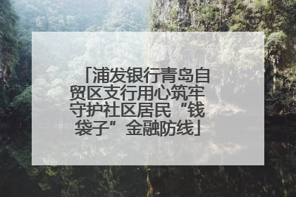 浦发银行青岛自贸区支行用心筑牢守护社区居民“钱袋子”金融防线