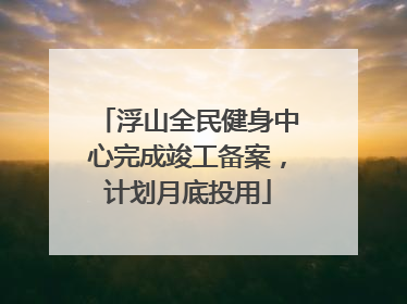浮山全民健身中心完成竣工备案，计划月底投用