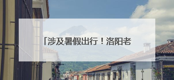 涉及暑假出行！洛阳老君山景区发布重要提醒