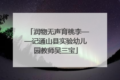 润物无声育桃李——记通山县实验幼儿园教师吴三宝