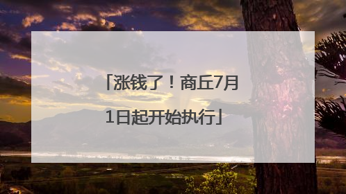涨钱了！商丘7月1日起开始执行