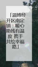 淄博经开区南定镇：暖心助残有温度 携手共绘幸福路