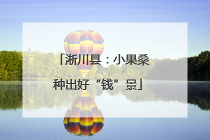 淅川县：小果桑种出好“钱”景