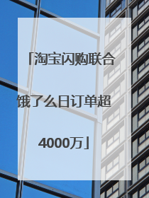 淘宝闪购联合饿了么日订单超4000万