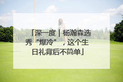 深一度｜杨瀚森选秀“爆冷”，这个生日礼背后不简单