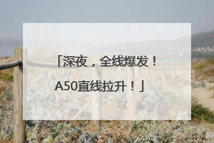 深夜，全线爆发！A50直线拉升！