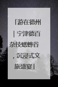 游在德州｜宁津德百杂技蟋蟀谷，沉浸式文旅盛宴