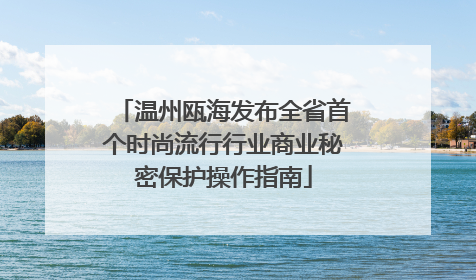 温州瓯海发布全省首个时尚流行行业商业秘密保护操作指南