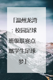温州龙湾：校园足球班级联赛点燃学生足球梦