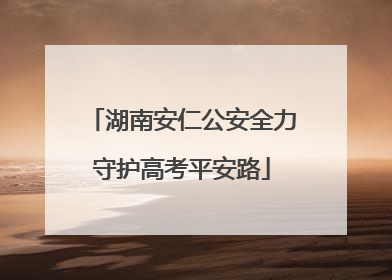 湖南安仁公安全力守护高考平安路