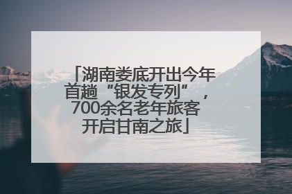 湖南娄底开出今年首趟“银发专列”，700余名老年旅客开启甘南之旅