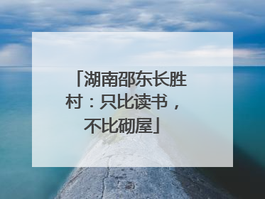 湖南邵东长胜村：只比读书，不比砌屋