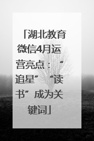 湖北教育微信4月运营亮点：“追星”“读书”成为关键词
