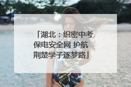 湖北：织密中考保电安全网 护航荆楚学子逐梦路