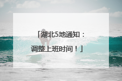 湖北5地通知：调整上班时间！