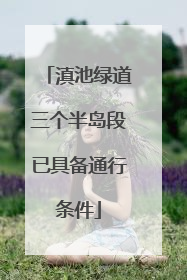 滇池绿道三个半岛段已具备通行条件