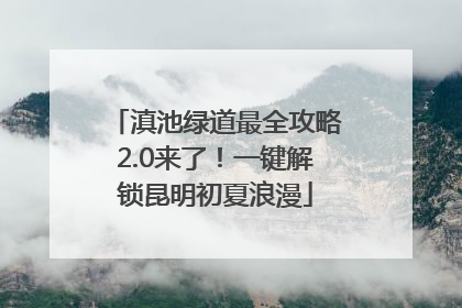 滇池绿道最全攻略2.0来了！一键解锁昆明初夏浪漫