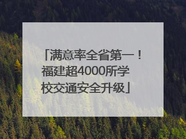 满意率全省第一！福建超4000所学校交通安全升级