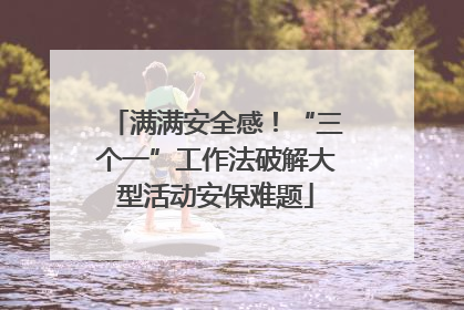 满满安全感！“三个一”工作法破解大型活动安保难题