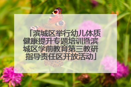 滨城区举行幼儿体质健康提升专题培训暨滨城区学前教育第三教研指导责任区开放活动