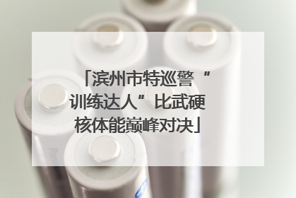 滨州市特巡警“训练达人”比武硬核体能巅峰对决