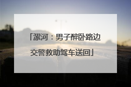 漯河：男子醉卧路边 交警救助驾车送回
