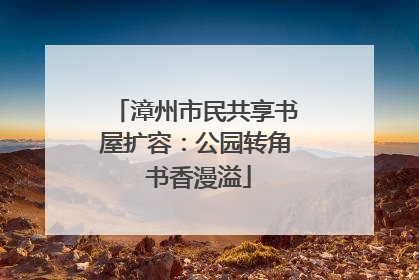漳州市民共享书屋扩容：公园转角 书香漫溢