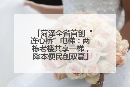 菏泽全省首创“连心桥”电梯：两栋老楼共享一梯，降本便民创双赢