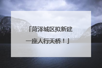菏泽城区拟新建一座人行天桥！