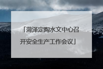 菏泽定陶水文中心召开安全生产工作会议