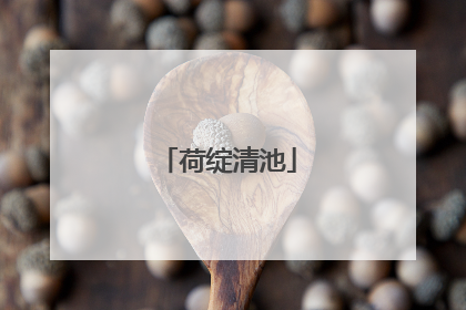 荷绽清池