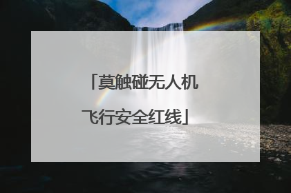 莫触碰无人机飞行安全红线