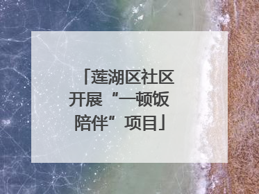 莲湖区社区开展“一顿饭陪伴”项目