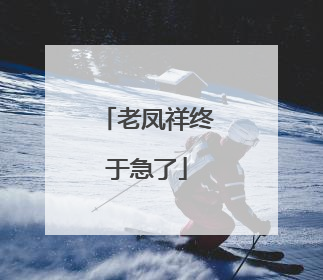 老凤祥终于急了