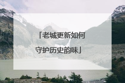 老城更新如何守护历史韵味